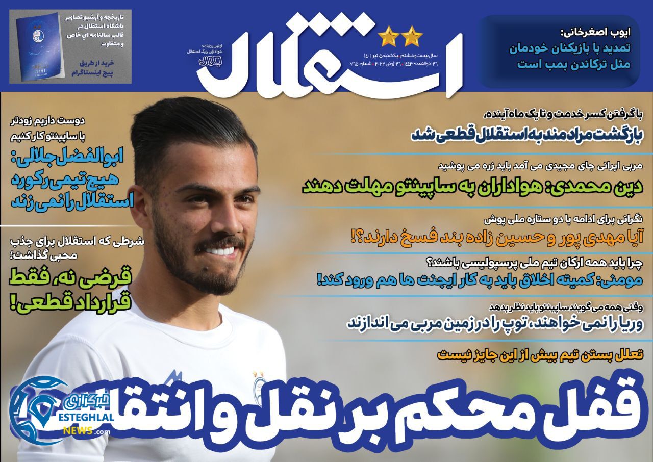 روزنامه استقلال جوان یکشنبه 5 تیر 1401  
