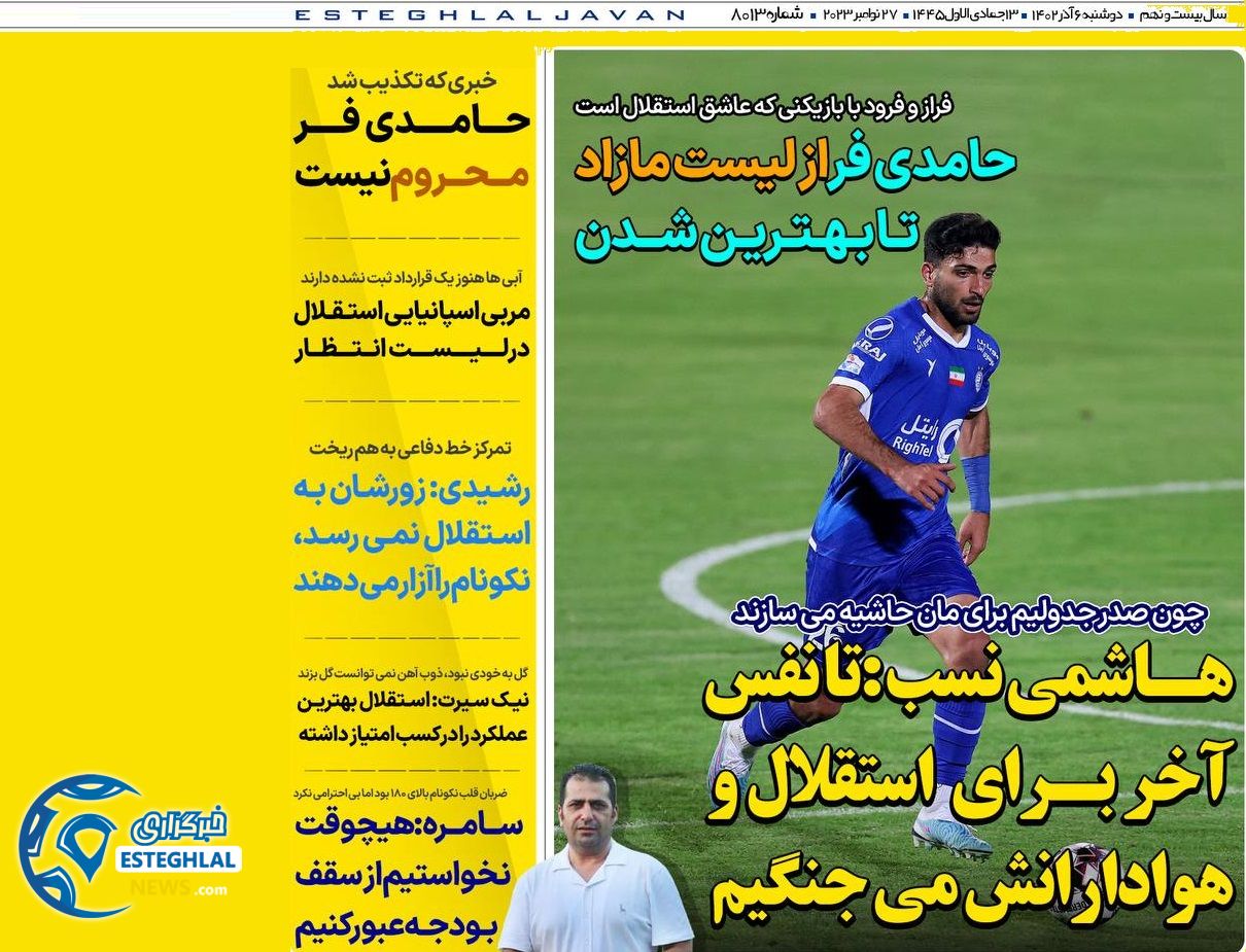 روزنامه های ورزشی ایران دوشنبه 6 آذر 1402 