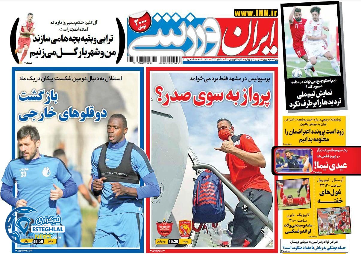 روزنامه ایران ورزشی شنبه 14 فروردین 1400            