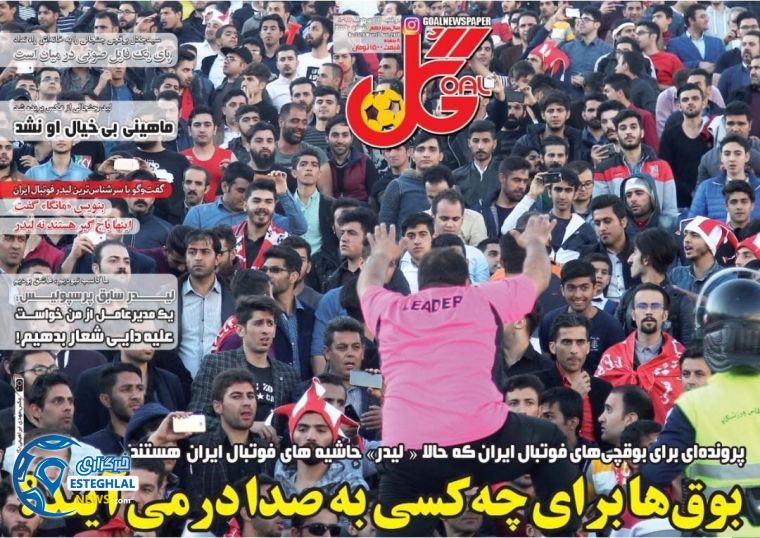 روزنامه گل دوشنبه 22 مرداد 1397