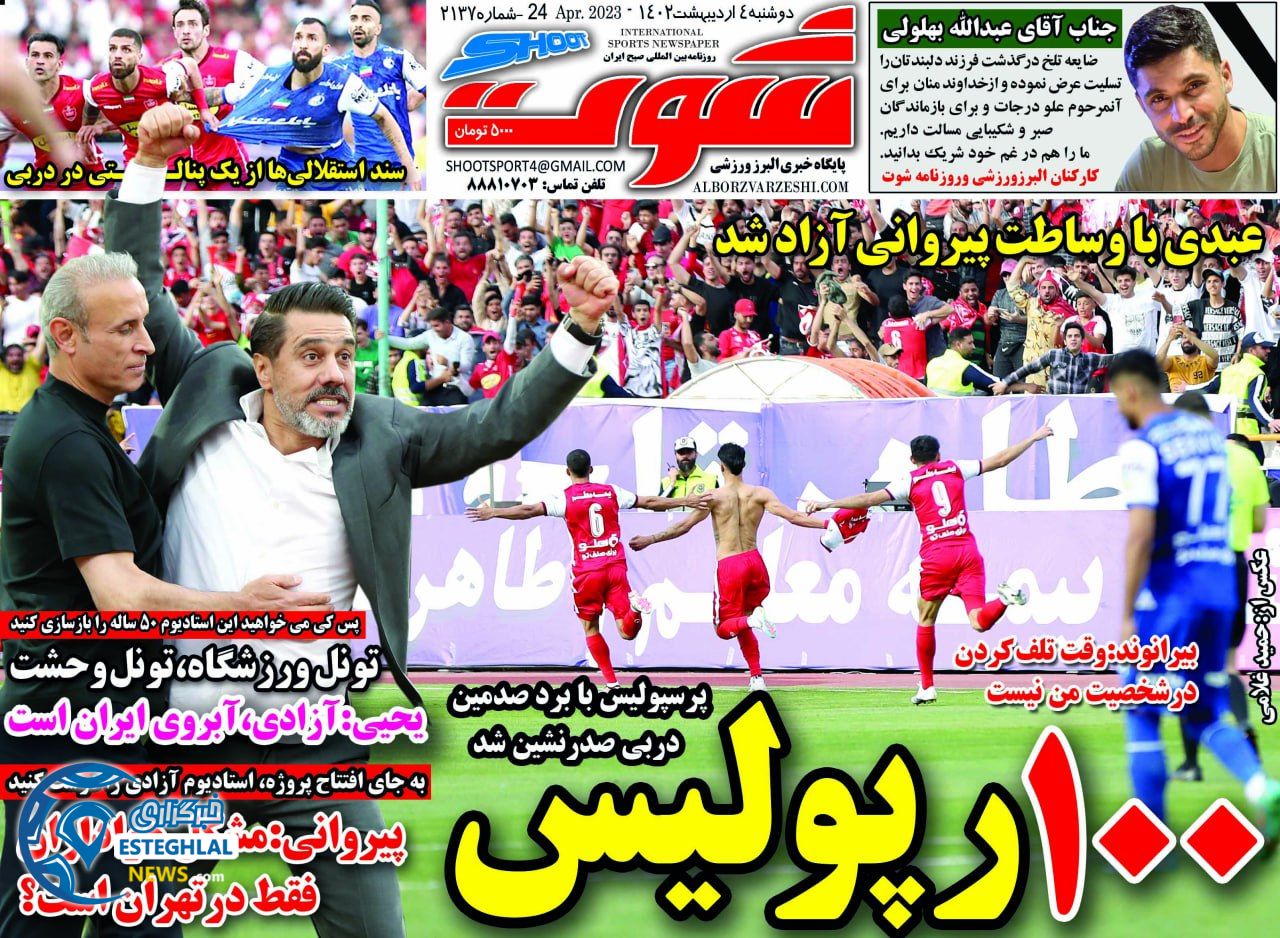 روزنامه شوت دوشنبه 4 اردیبهشت 1402  