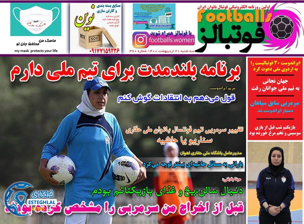 روزنامه فوتبالز سه شنبه 21 اردیبهشت 1400 
