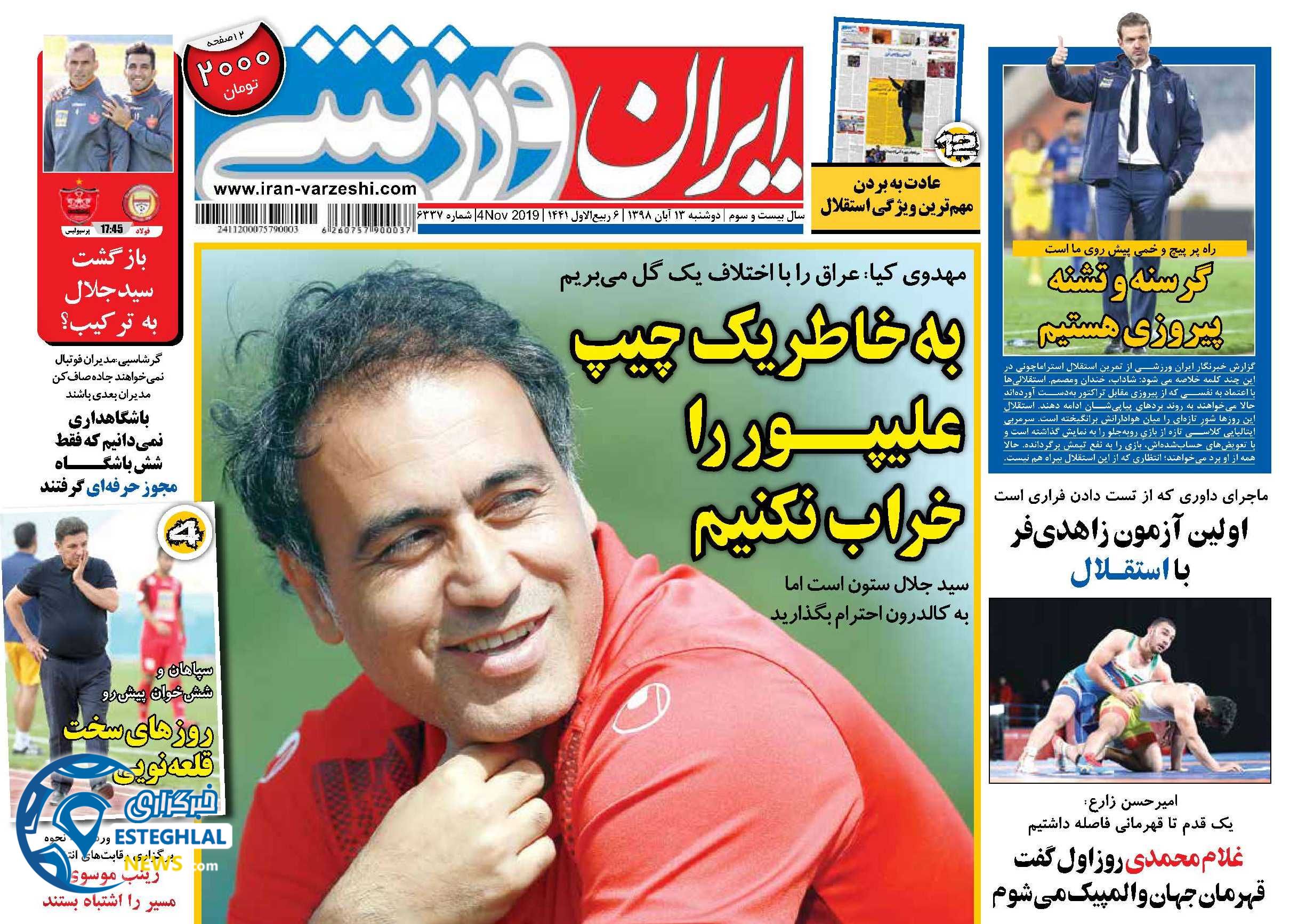 روزنامه ایران ورزشی دوشنبه ۱۳ آبان ۱۳۹۸