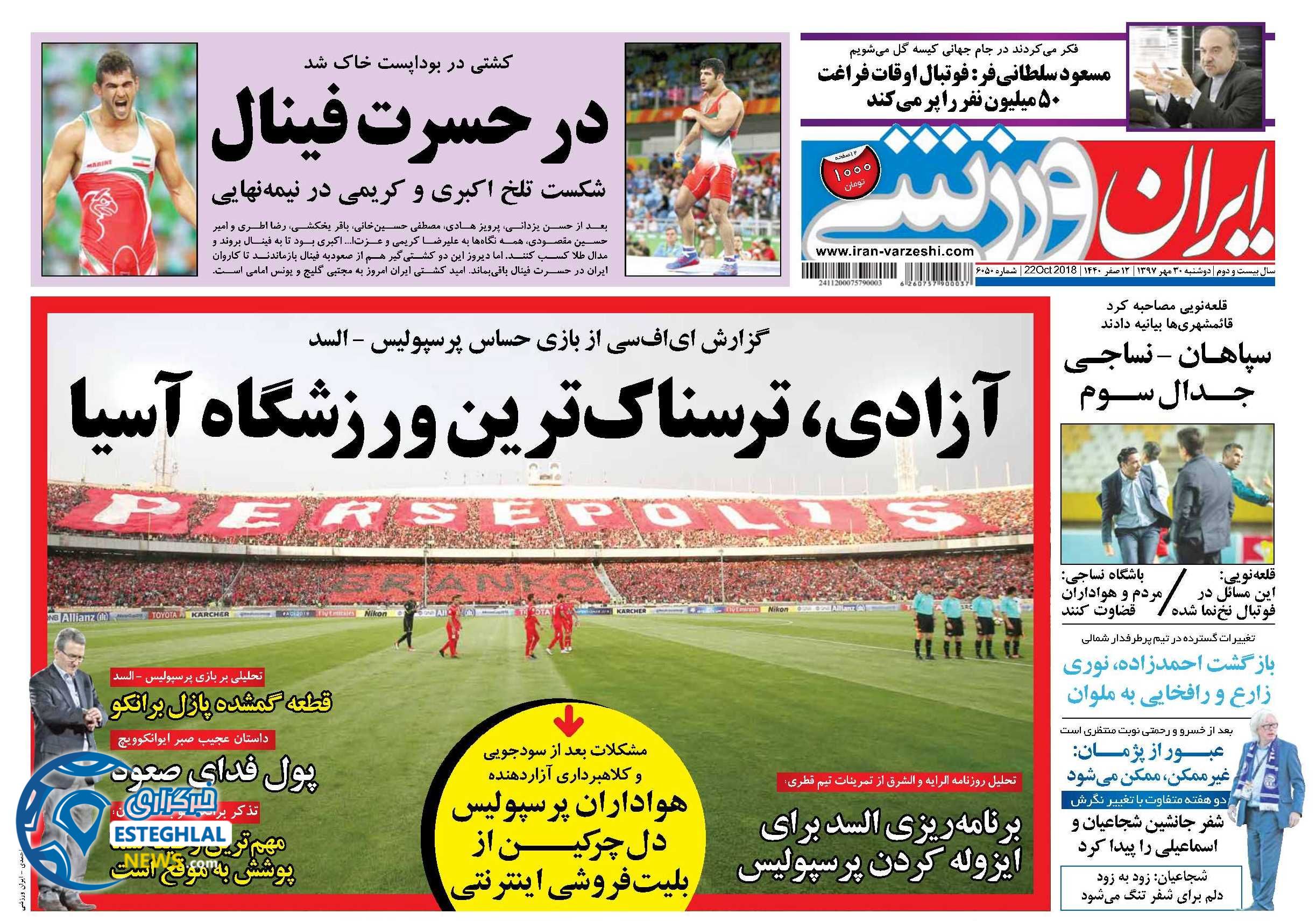 روزنامه ایران ورزشی دوشنبه 30 مهر 1397     