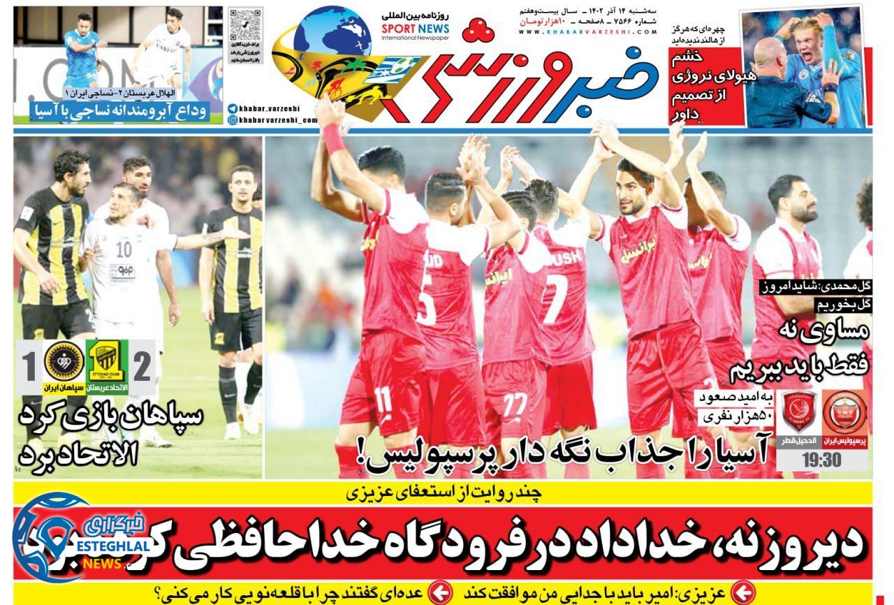 روزنامه خبر ورزشی سه شنبه 14 آذر 1402   