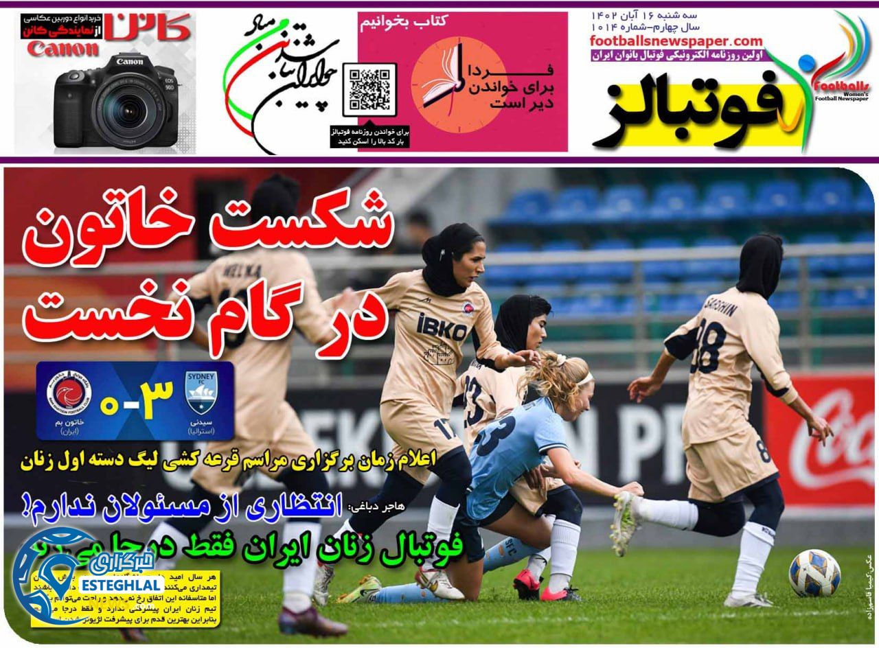 روزنامه ورزشی فونبالز بانوان سه شنبه 16 آبان 1402 