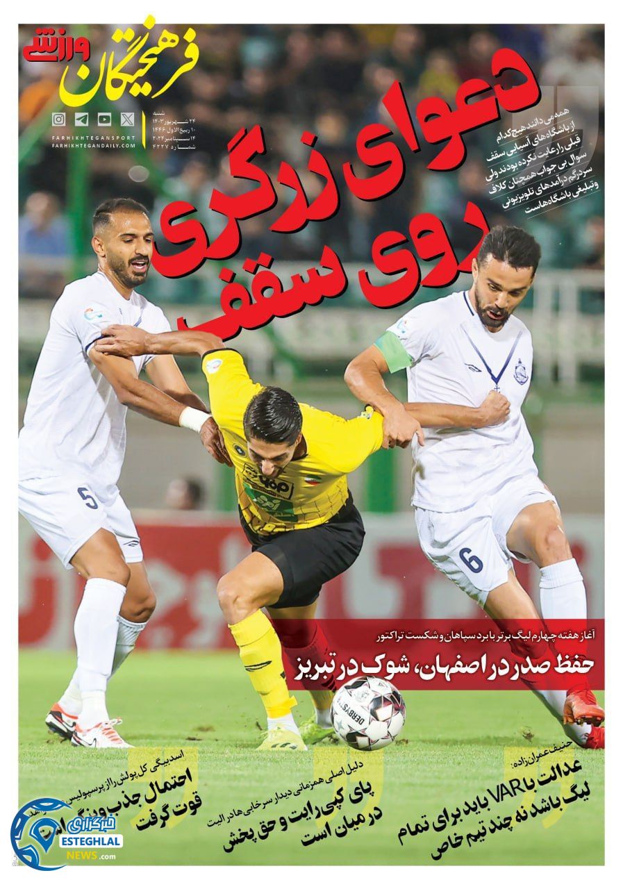روزنامه فرهیختگان ورزشی  شنبه 24 شهریور 1403 