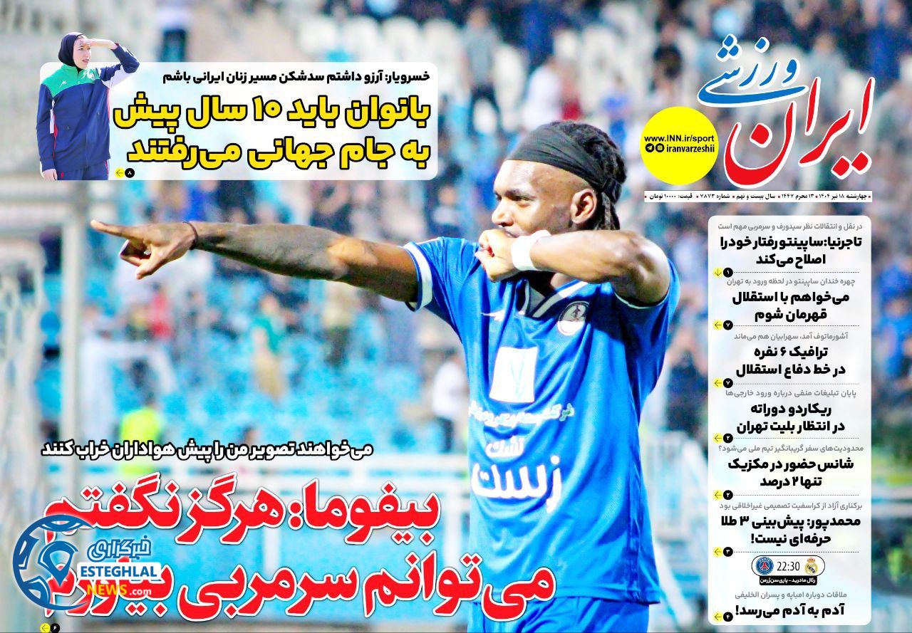 روزنامه ایران ورزشی چهارشنبه 18 تیر 1404    
