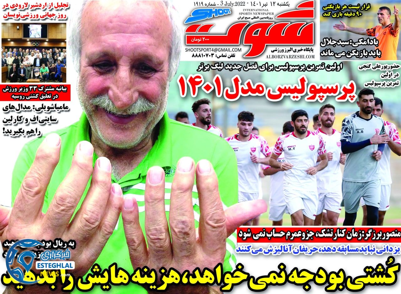 روزنامه شوت یکشنبه 12 تیر 1401