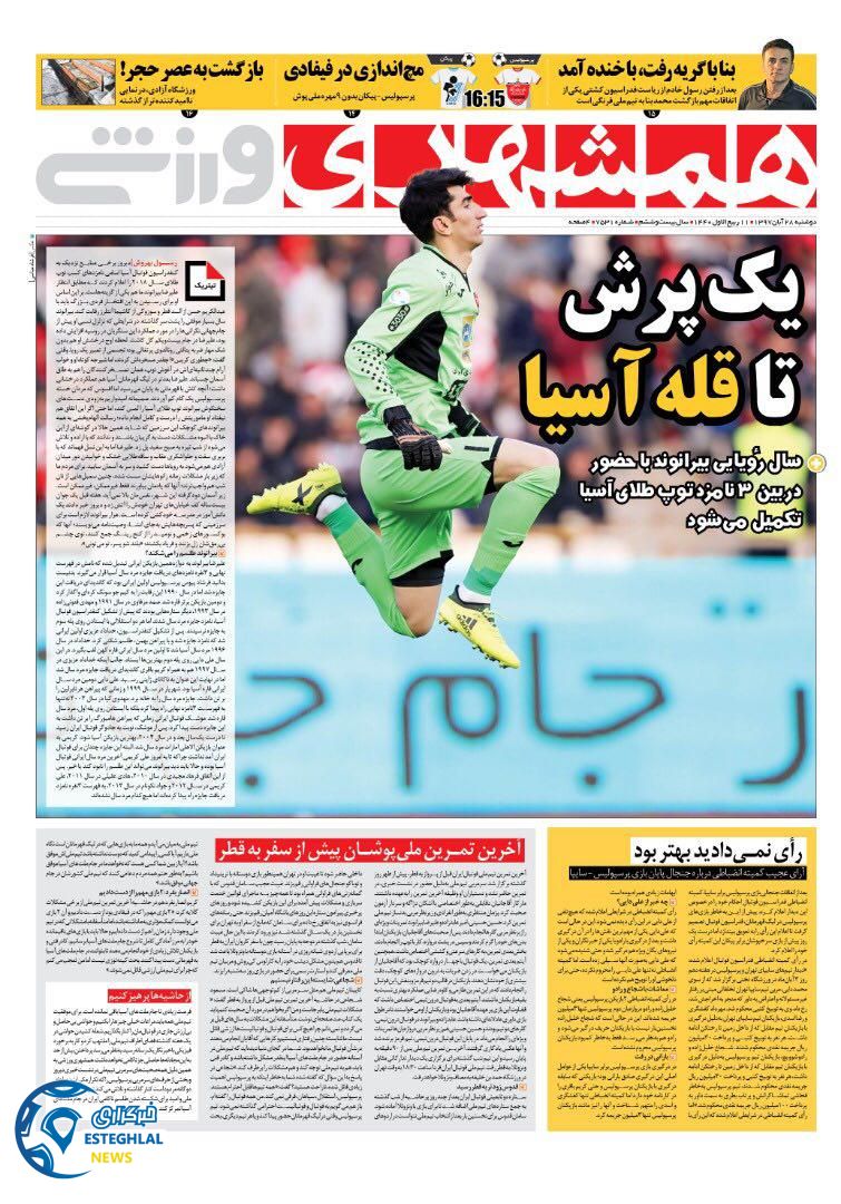 روزنامه همشهری ورزشی دوشنبه ۲۸ آبان ۱۳۹۷