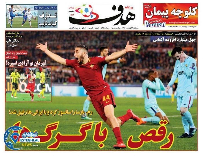 روزنامه هدف پنجشنبه 23 فروردین 1397        