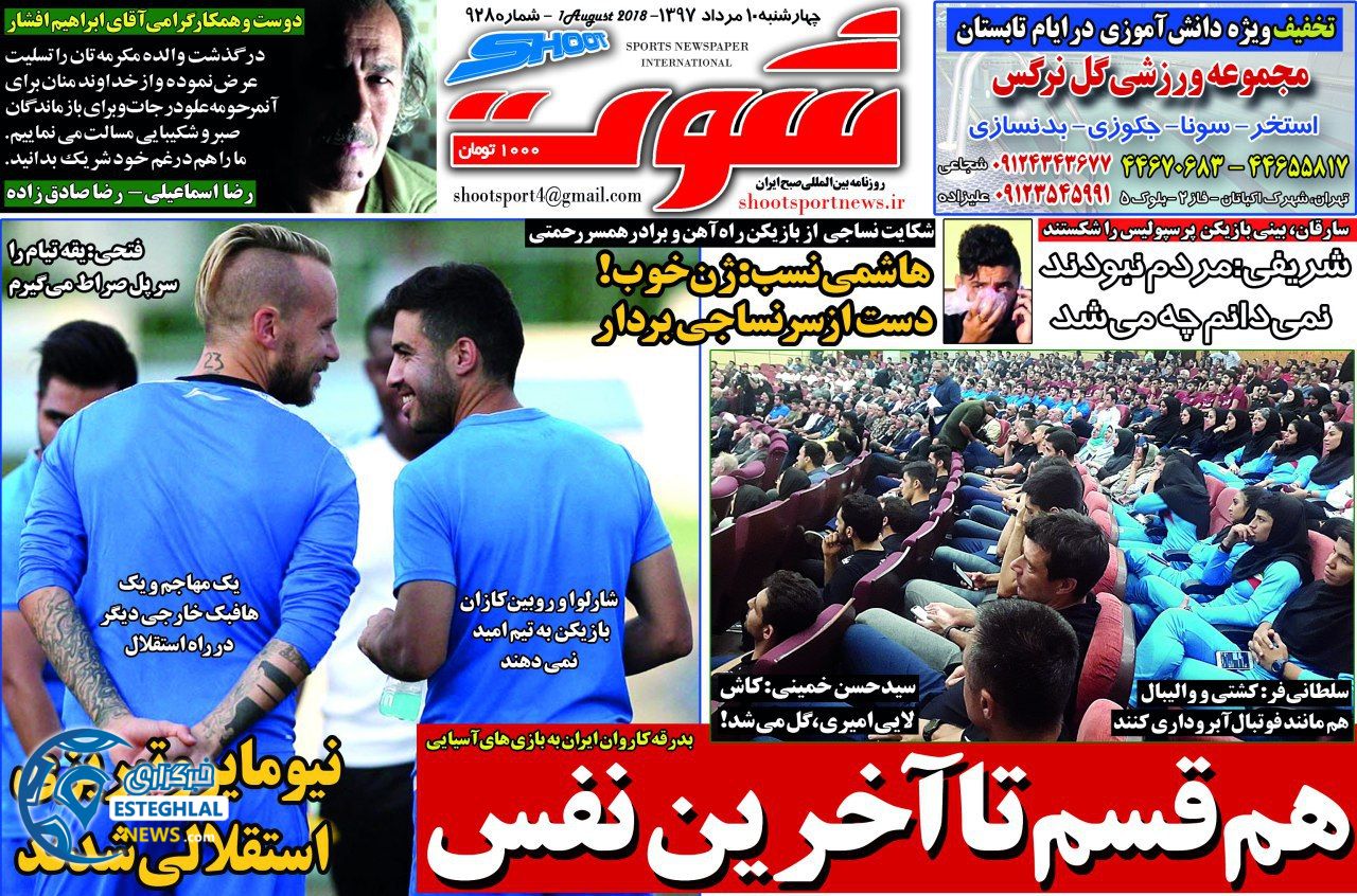 روزنامه شوت چهارشنبه 10 مرداد 1397  