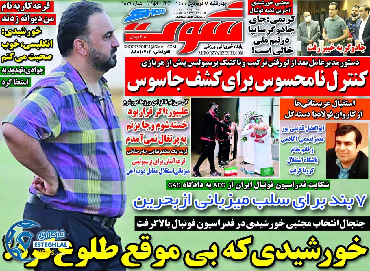 روزنامه شوت چهارشنبه 18 فروردین 1400                