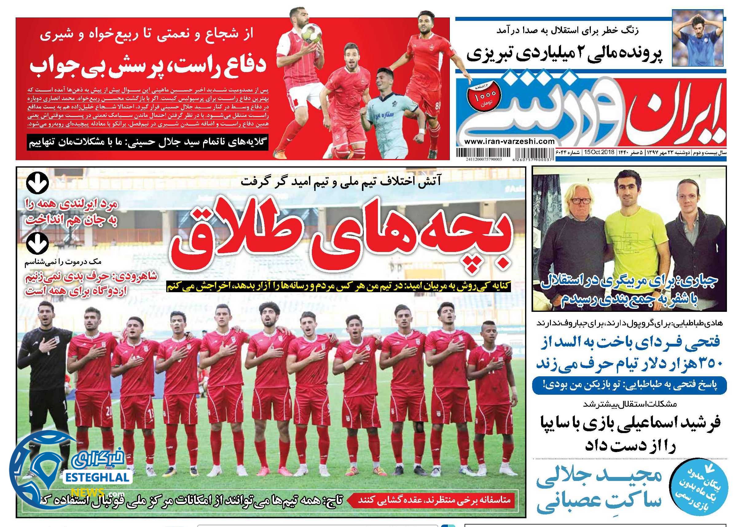 روزنامه ایران ورزشی دوشنبه 23 مهر 1397   