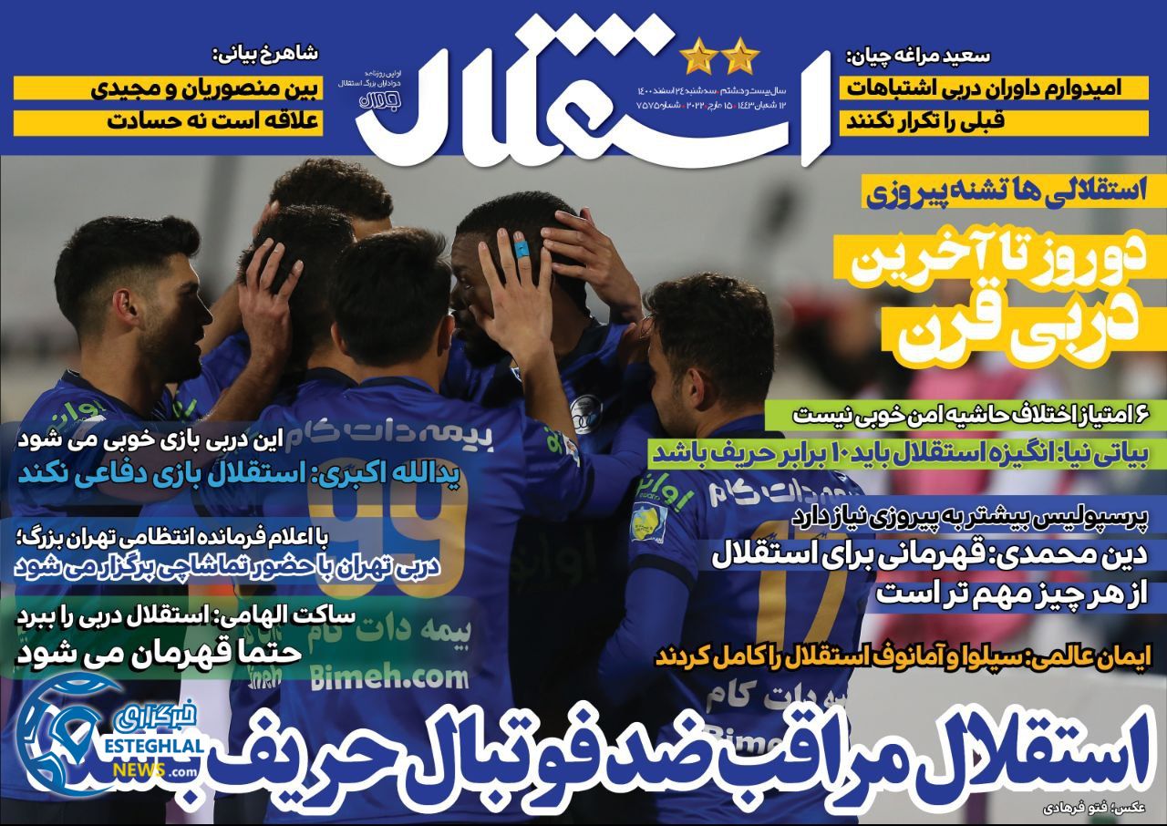 روزنامه های ورزشی ایران سه شنبه 24 اسفند 1400   