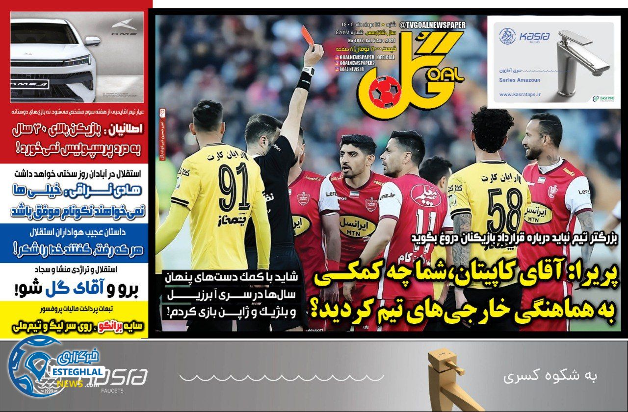 روزنامه گل شنبه 14 مرداد 1402 