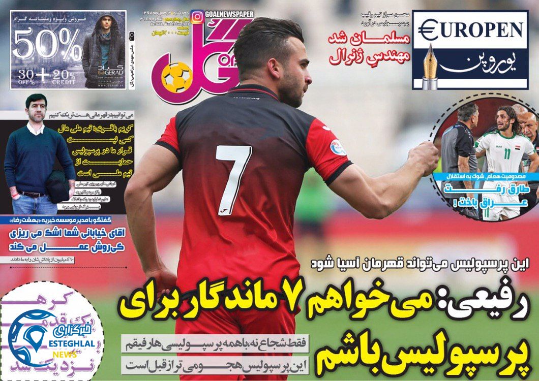 روزنامه گل چهارشنبه 3 بهمن 1397       