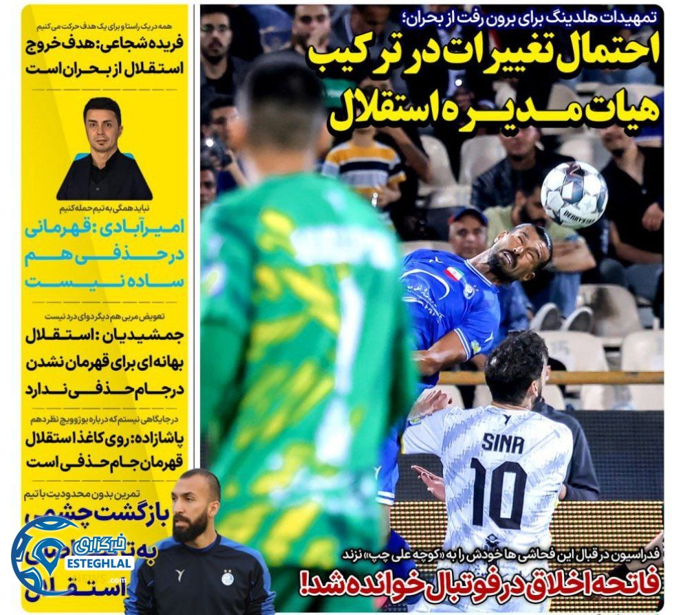 روزنامه های ورزشی ایران سه شنبه 26 فروردین 1404       