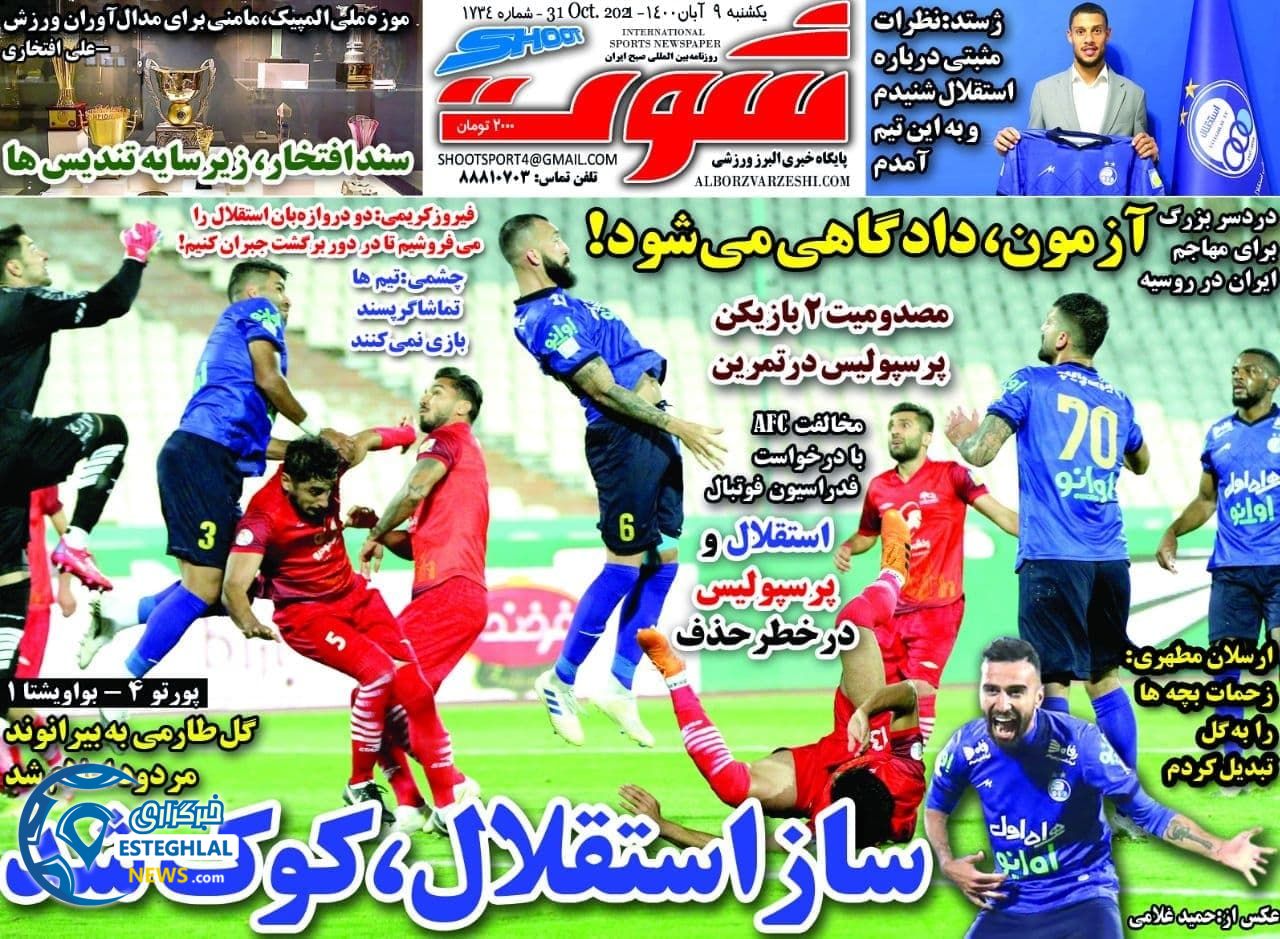 روزنامه شوت یکشنبه 9 آبان 1400  