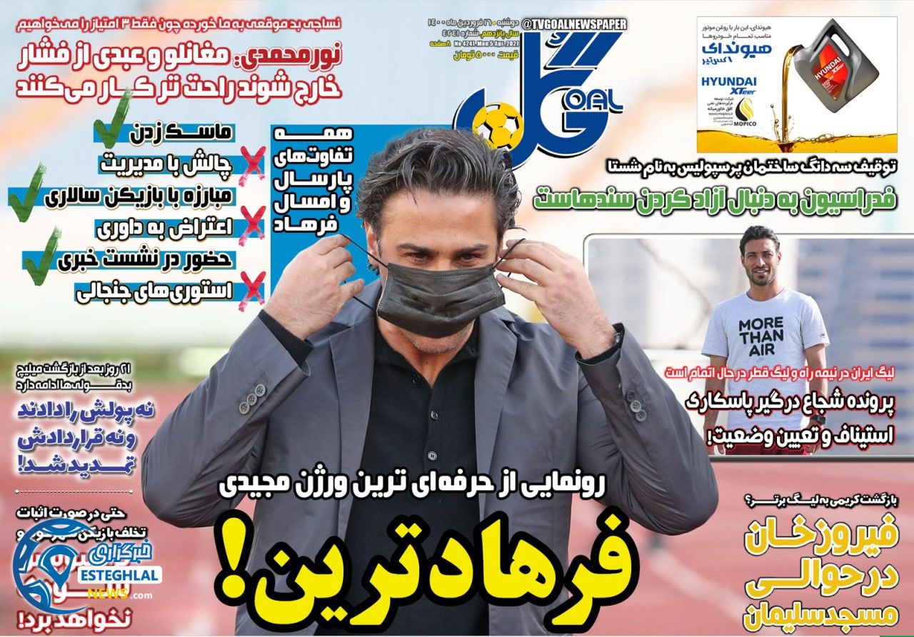 روزنامه های ورزشی ایران دوشنبه 16 فروردین 1400              