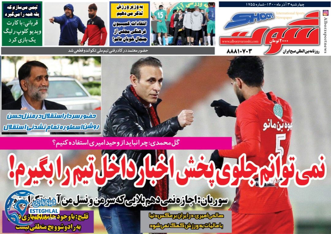روزنامه شوت چهارشنبه 3 آذر 1400   