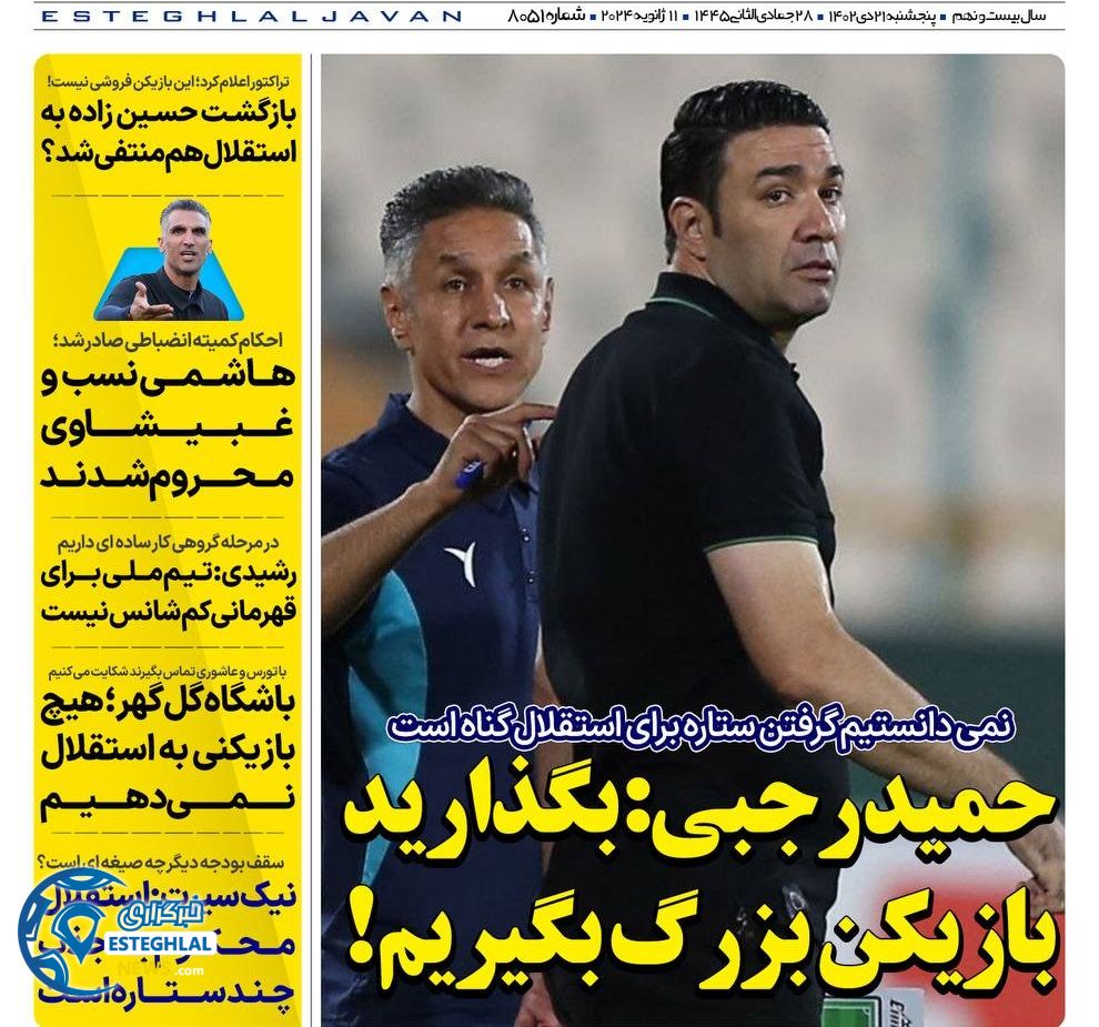 روزنامه های ورزشی ایران پنجشنبه 21 دی 1402 
