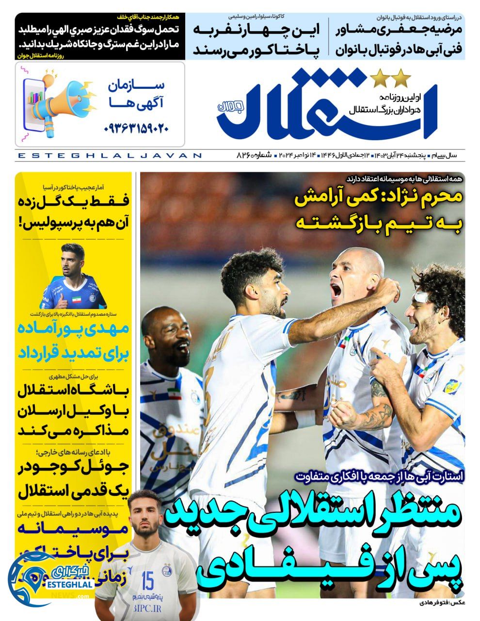روزنامه ورزشی استقلال جوان پنجشنبه 24 آبان 1403 