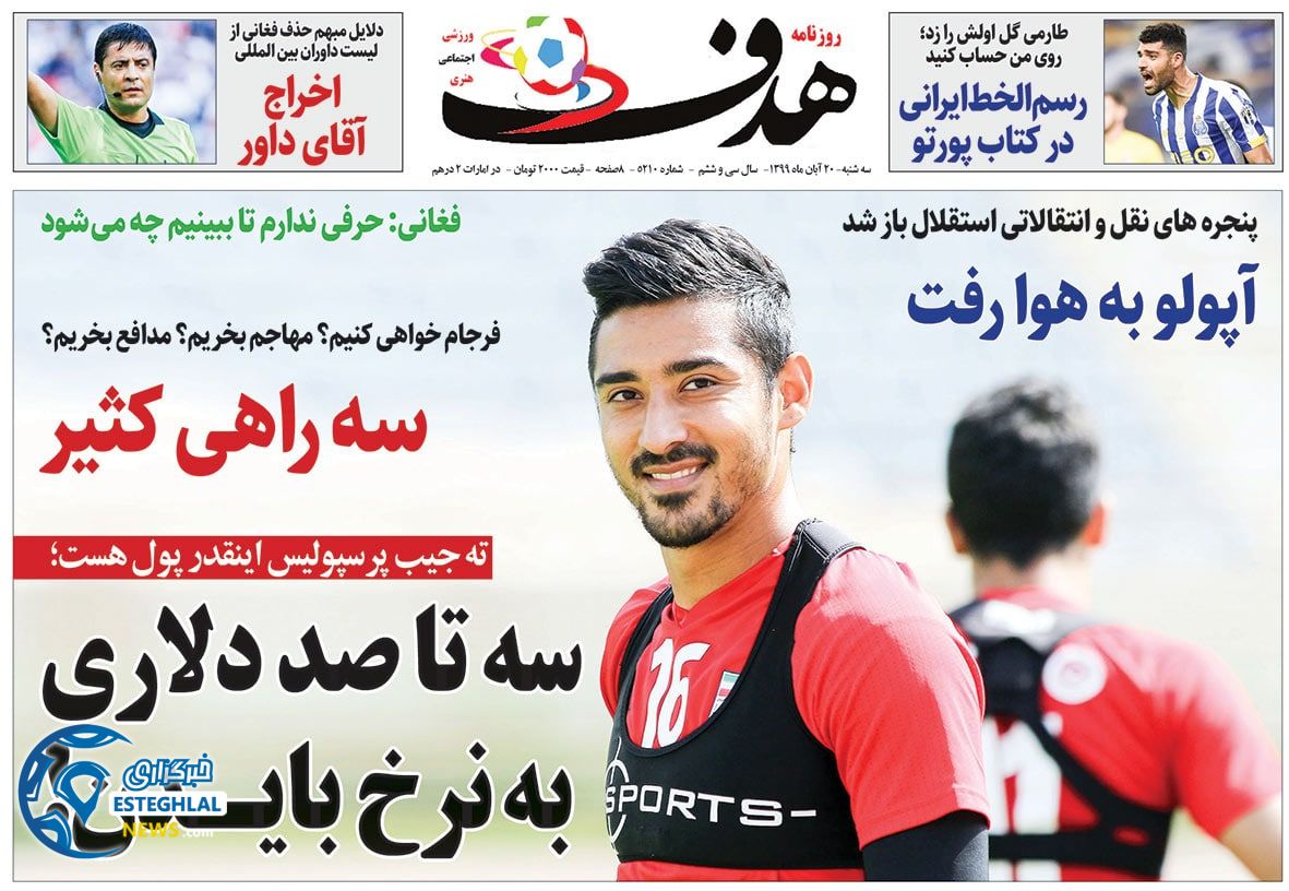 روزنامه هدف سه شنبه 20 آبان 1399       