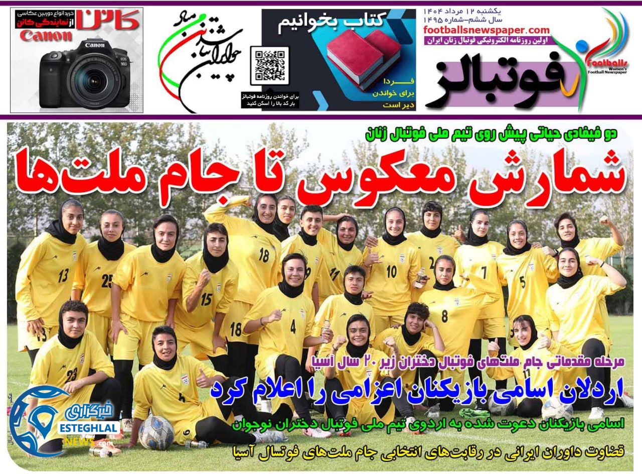 روزنامه فوتبالز یکشنبه 12 مرداد 1404  