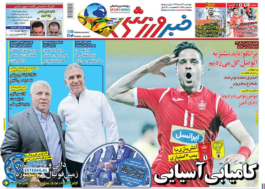 روزنامه های خبر ورزشی 23 اسفند 1396   