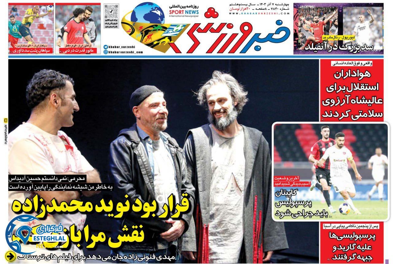 روزنامه  خبر ورزشی چهارشنبه 7 آذر 1403 