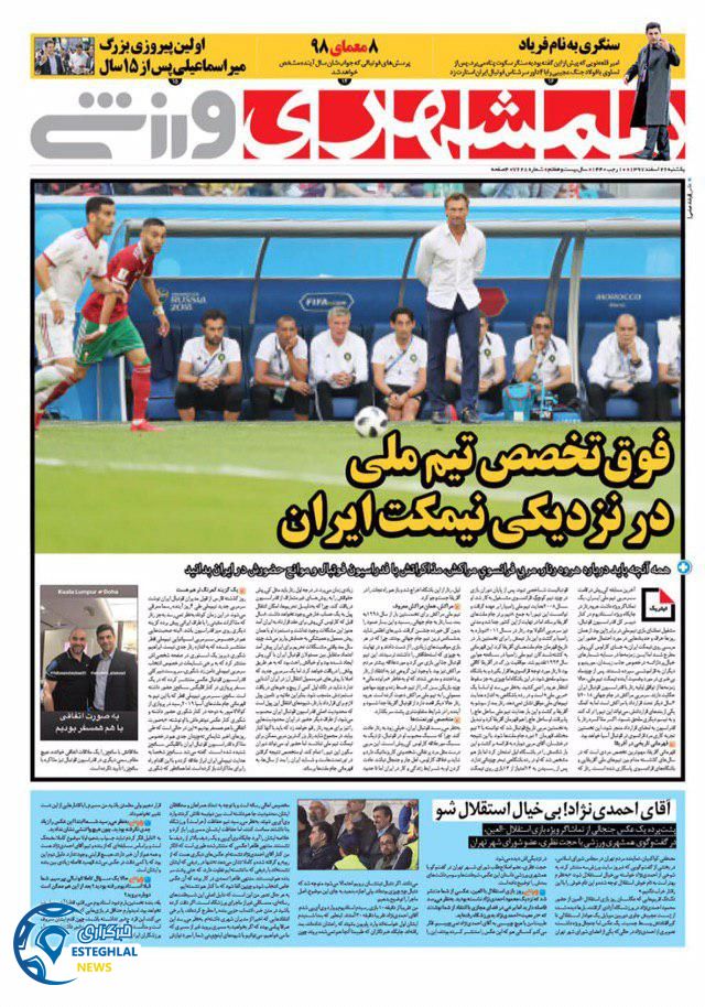 روزنامه همشهری ورزشی یکشنبه 26 اسفند 1397                   