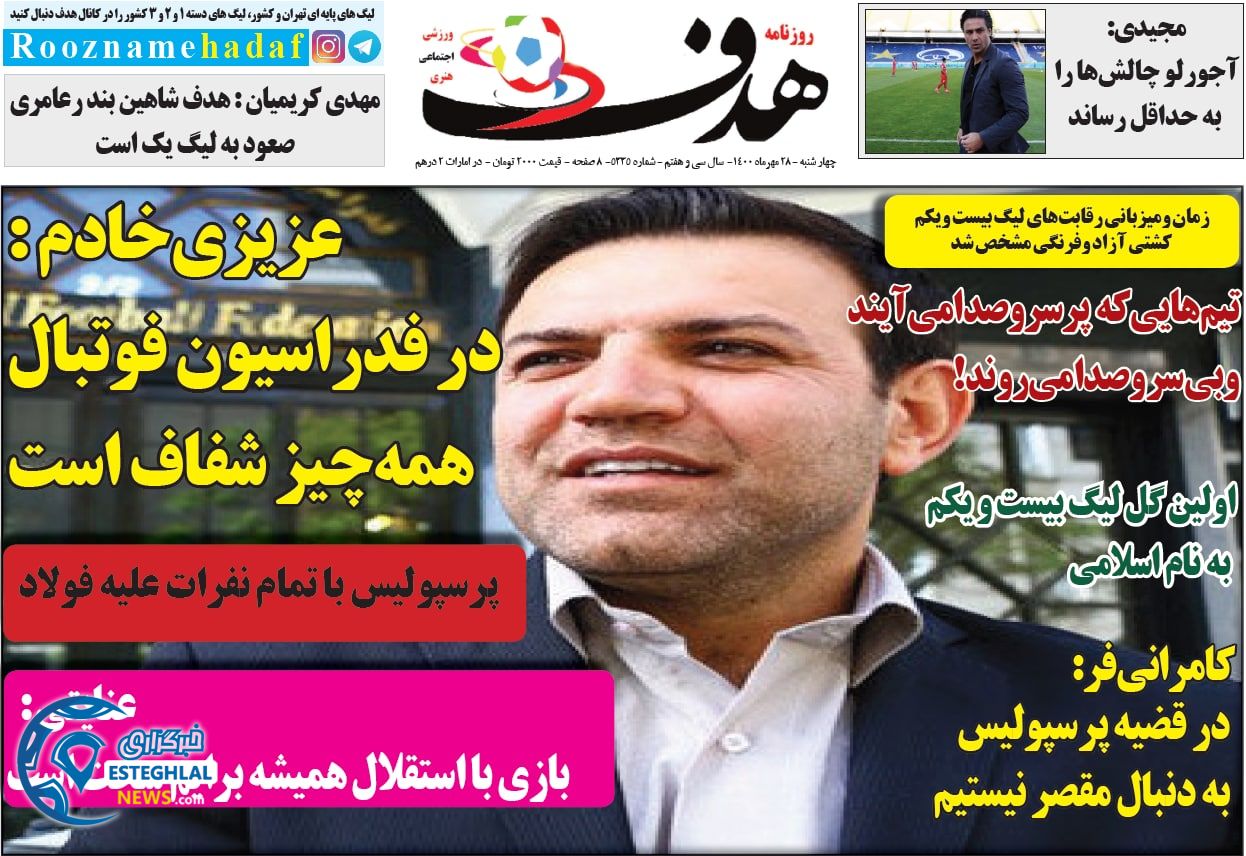 روزنامه هدف چهارشنبه 28 مهر 1400   