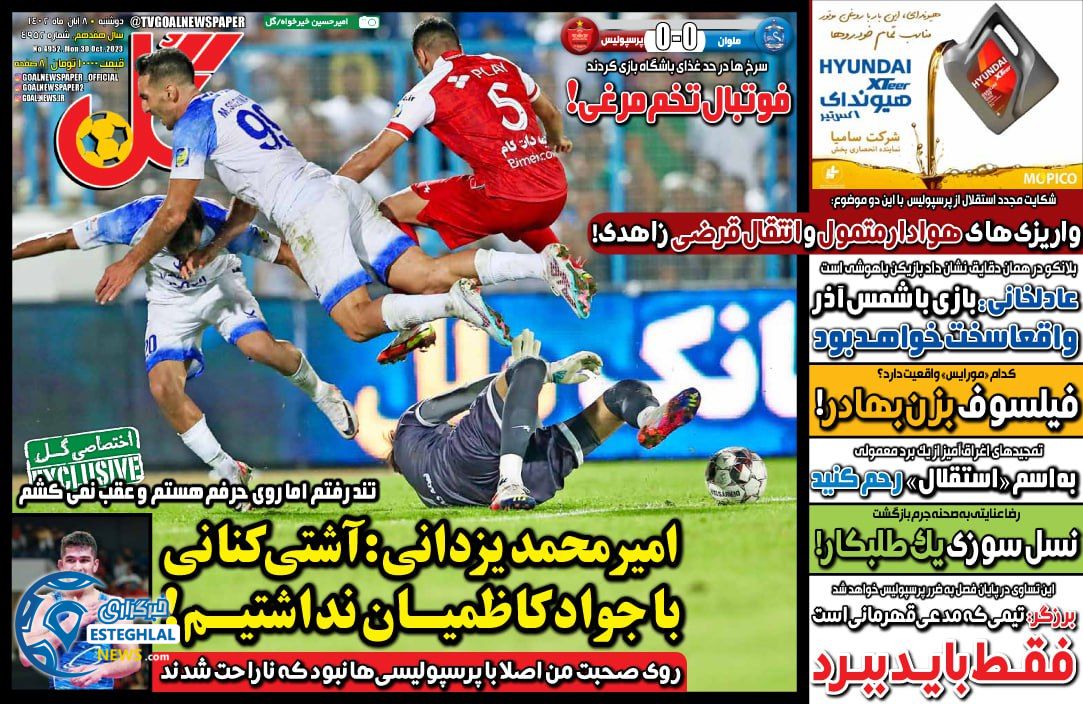 روزنامه ورزشی گل دوشنبه 8 آبان 1402 