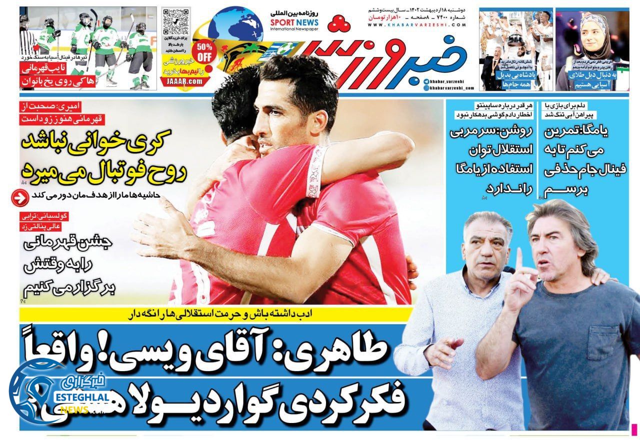 روزنامه خبر ورزشی دوشنبه 18 اردیبهشت 1402   