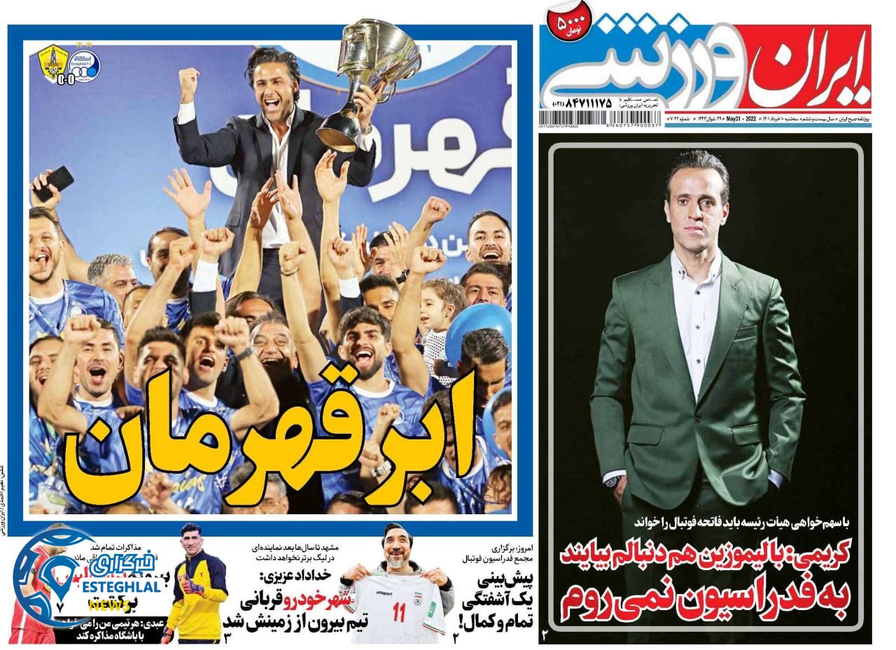 روزنامه ایران ورزشی سه شنبه 10 خرداد 1401 