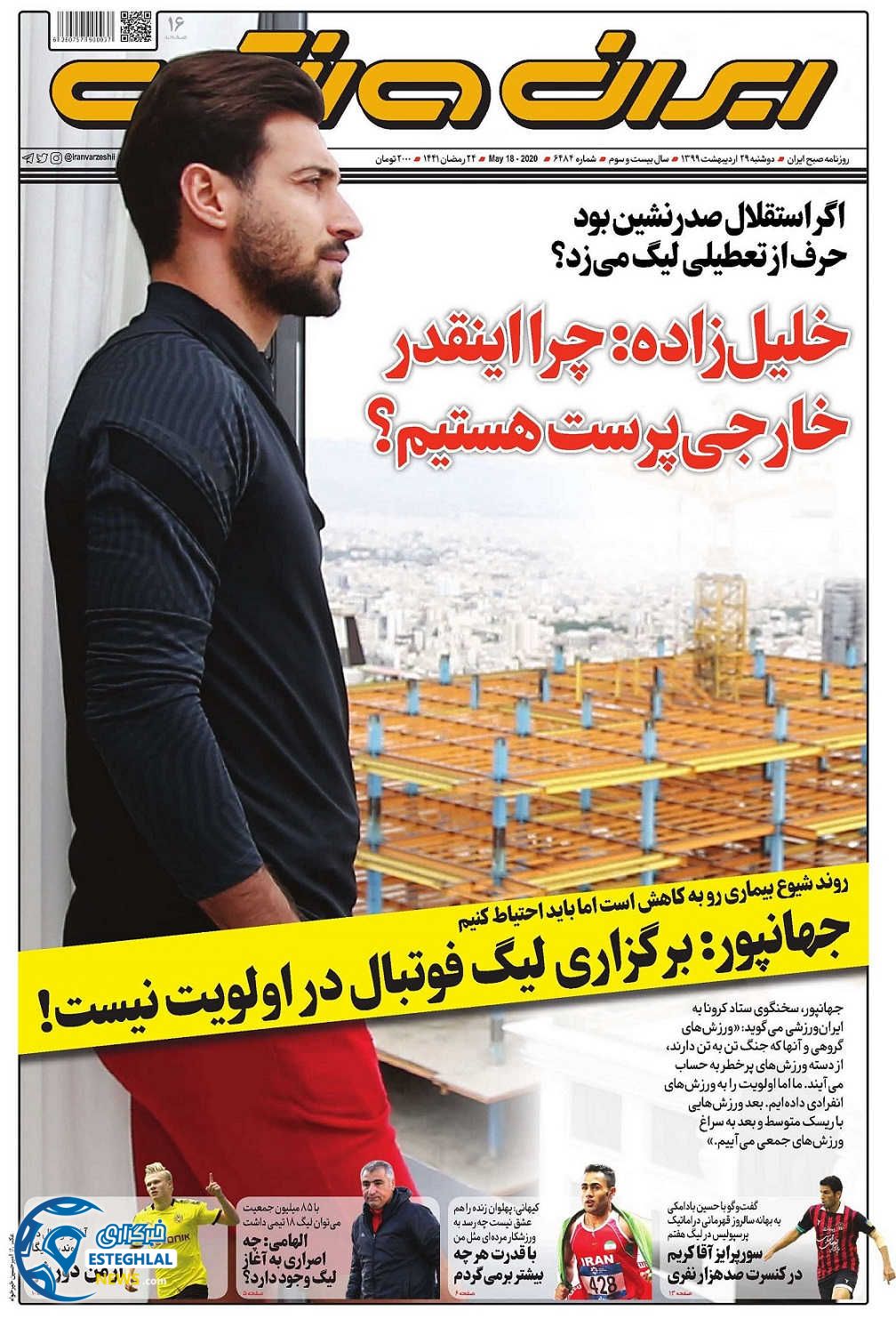 روزنامه ایران ورزشی دوشنبه 29 اردیبهشت 99