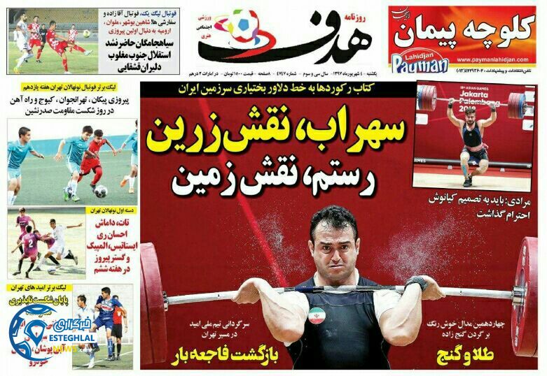 روزنامه هدف یکشنبه 4 شهریور 1397    