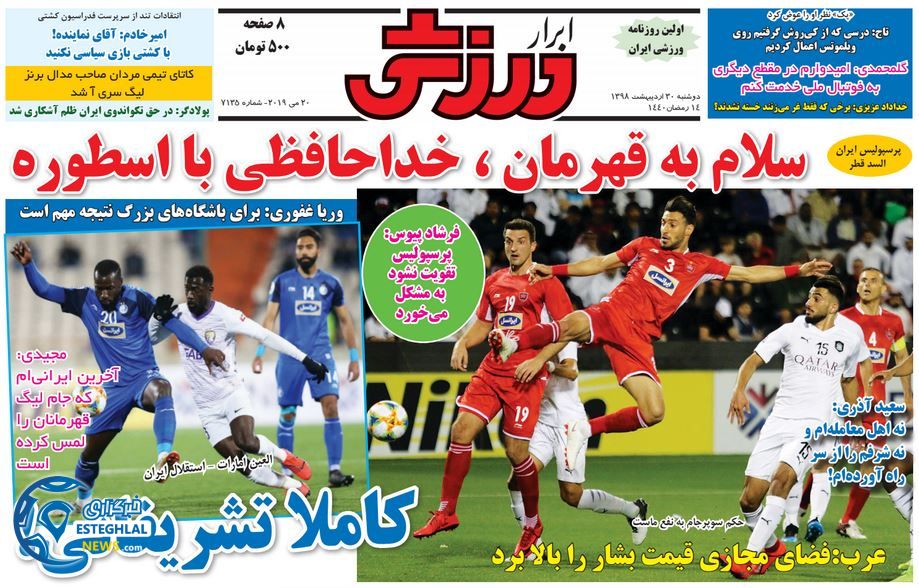 روزنامه ابرار ورزشی دوشنبه 30 اردیبهشت 1398        