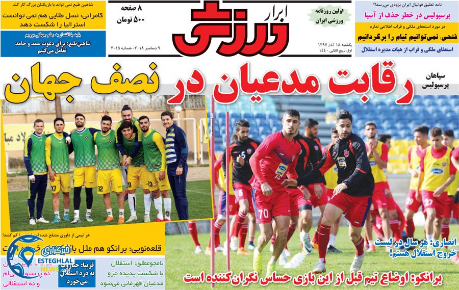 روزنامه ابرار ورزشی یکشنبه ۱۸ آذر ۱۳۹۷