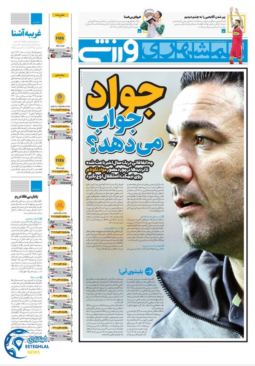 روزنامه همشهری ورزشی سه شنبه 23 خرداد 1402      
