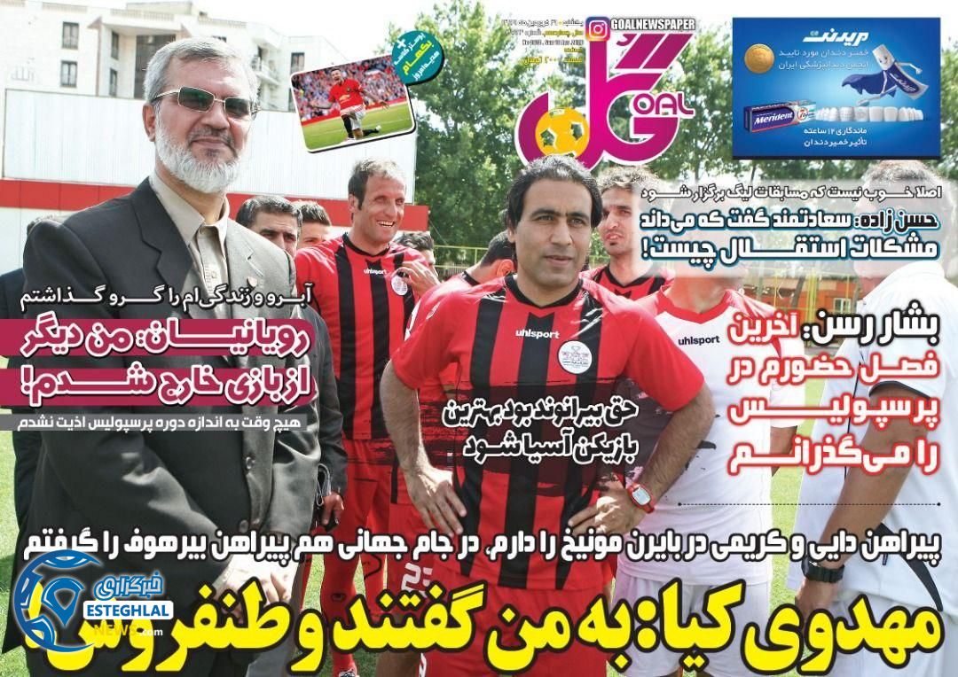 روزنامه گل یکشنبه 31 فروردین 1399 