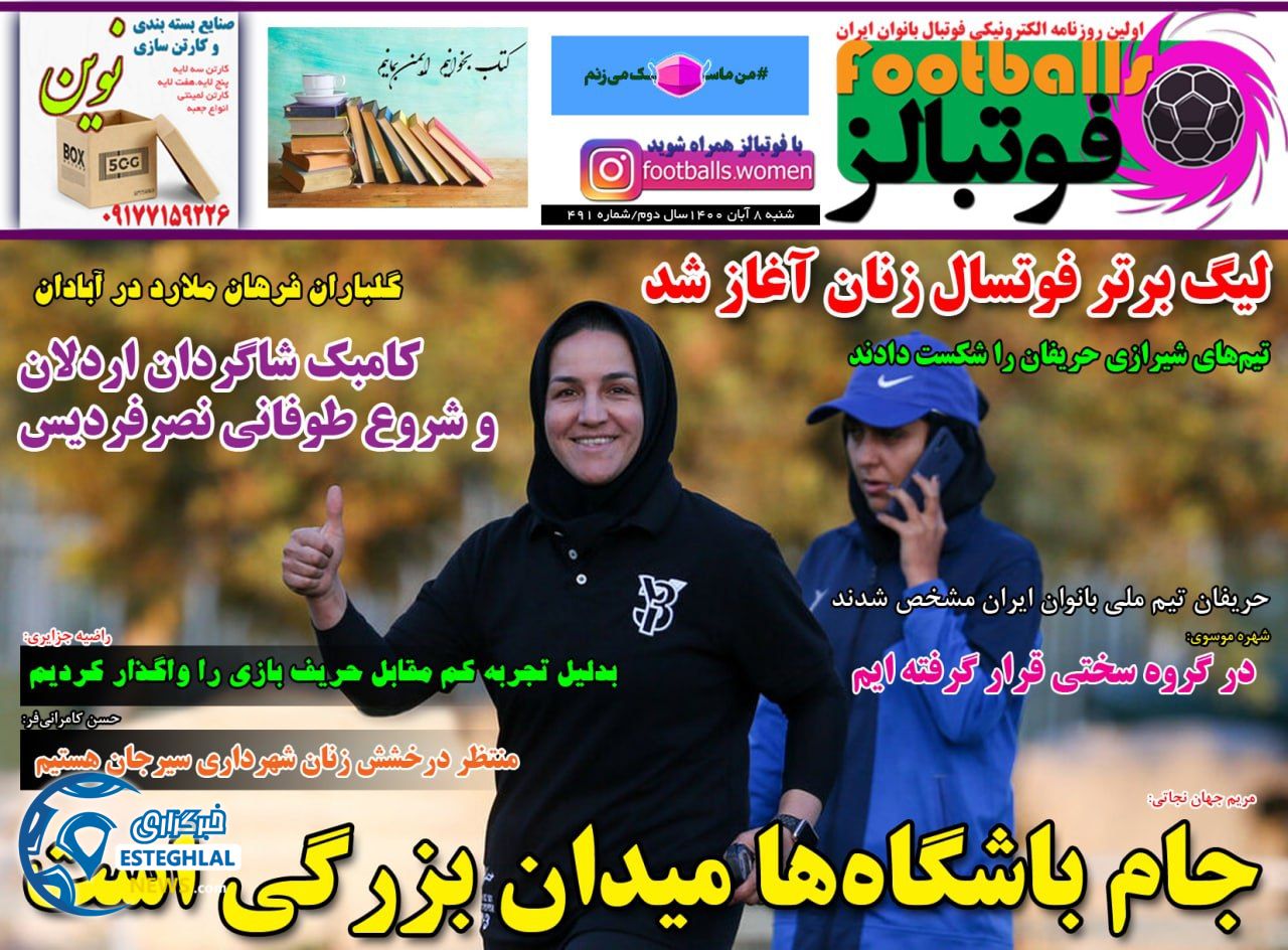روزنامه فوتبالز شنبه 8 آبان 1400   