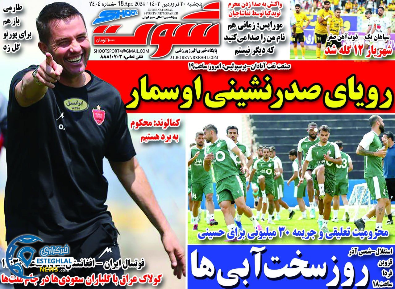 روزنامه شوت پنجشنبه 30 فروردین 1403     