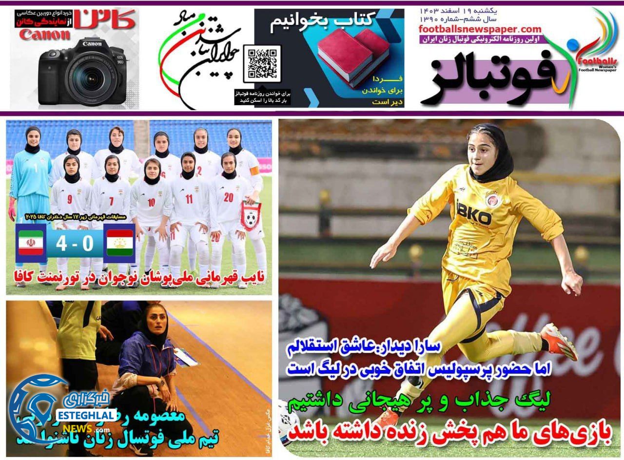 روزنامه فوتبالز یکشنبه 19 اسفند 1403   