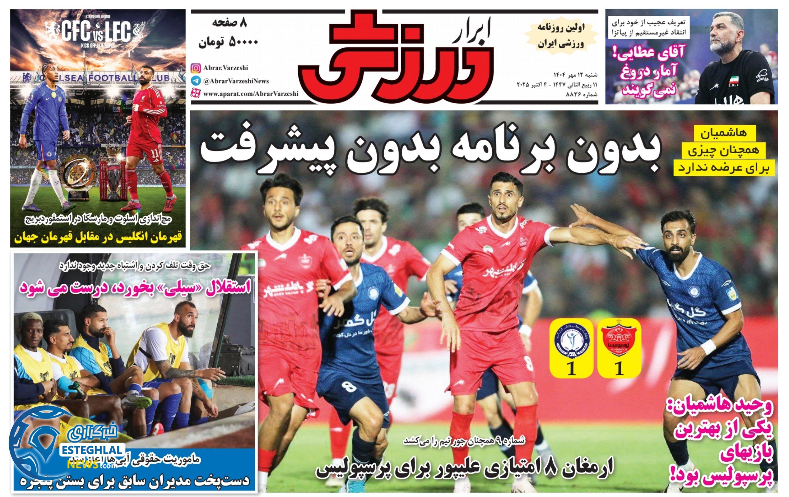 روزنامه ابرار  ورزشی  شنبه 12 مهر 1404 