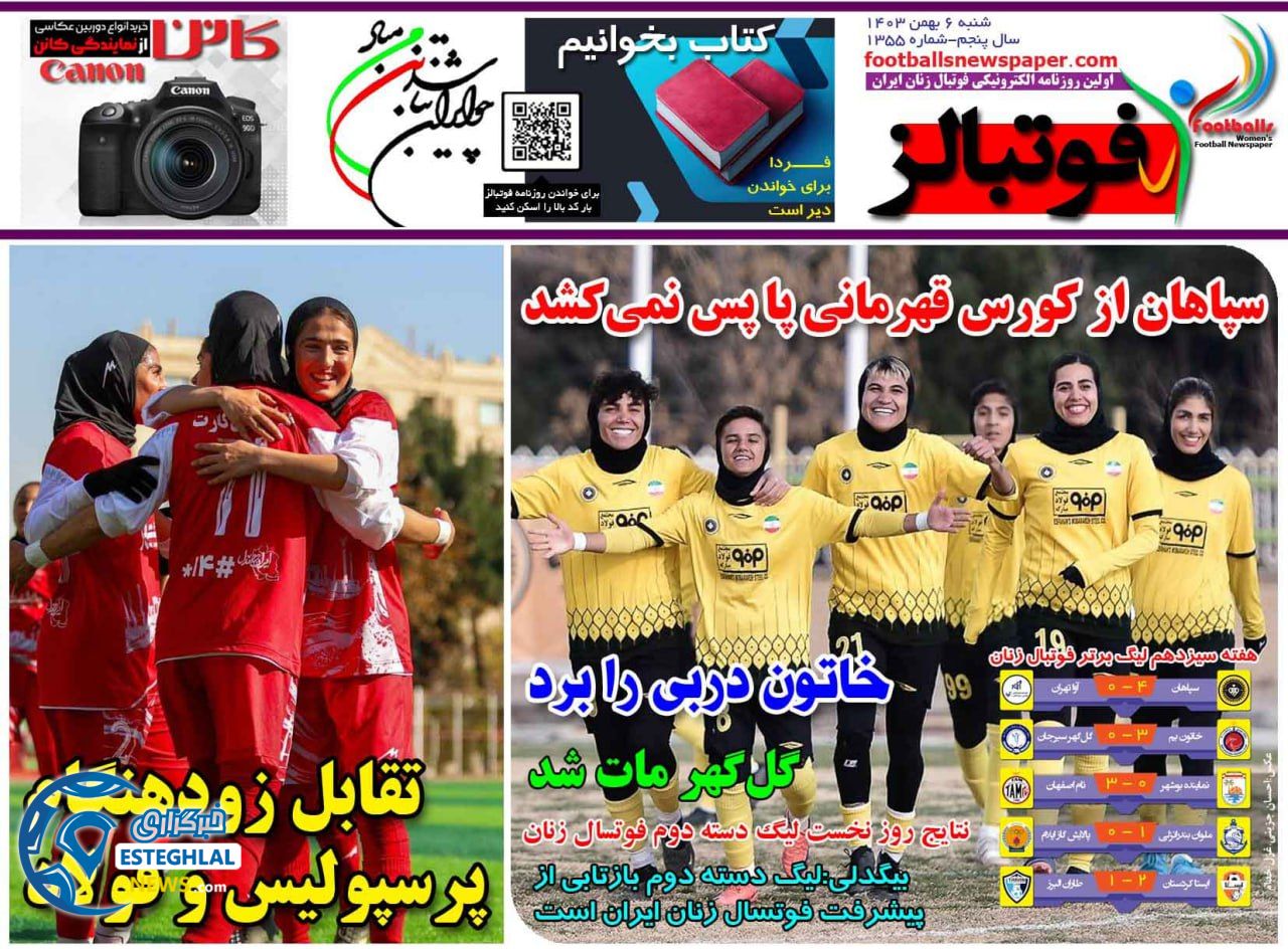 روزنامه فوتبالز شنبه 6 بهمن 1403  