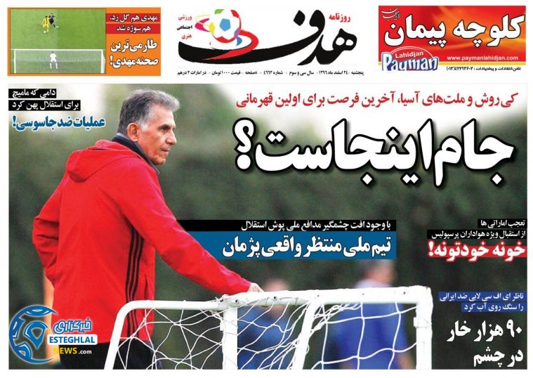 روزنامه هدف 24 اسفند 96