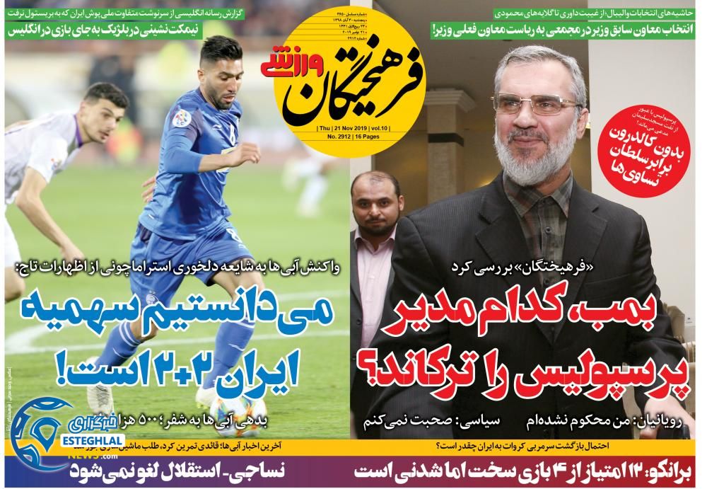 روزنامه های ورزشی ایران 30 آبان 98