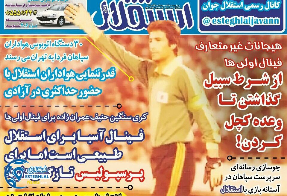 روزنامه های ورزشی ایران پنجشنبه 3 آبان 1397    